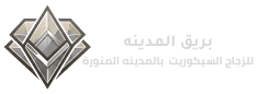 بريق المدينه